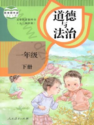 一年级道德与法治下册(五四制-部编版-旧版)电子课本目录(义务教育教科书)
